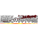 隨便の棒棒糖 ()