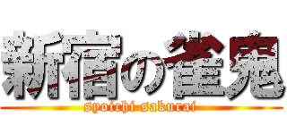 新宿の雀鬼 (syoichi sakurai)