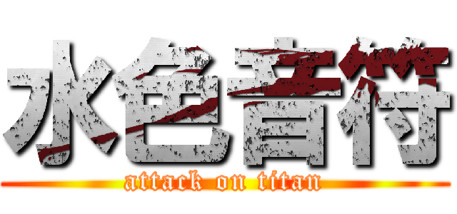 水色音符 (attack on titan)