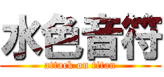 水色音符 (attack on titan)