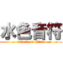 水色音符 (attack on titan)