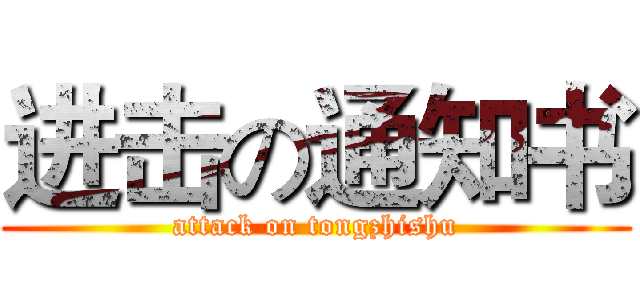 进击の通知书 (attack on tongzhishu)