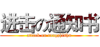 进击の通知书 (attack on tongzhishu)