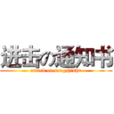 进击の通知书 (attack on tongzhishu)