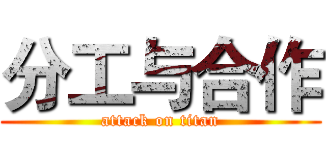 分工与合作 (attack on titan)