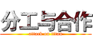 分工与合作 (attack on titan)