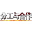 分工与合作 (attack on titan)