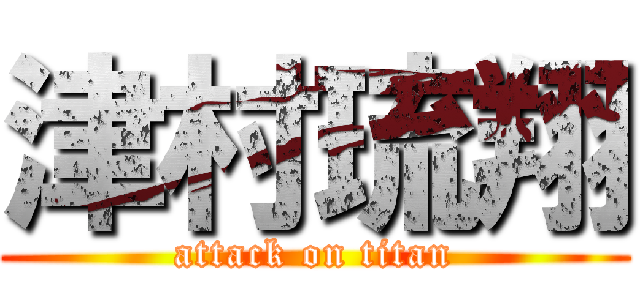 津村琉翔 (attack on titan)