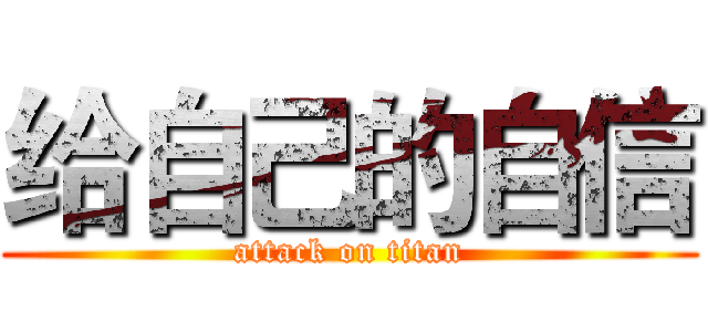 给自己的自信 (attack on titan)