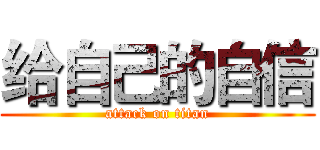 给自己的自信 (attack on titan)