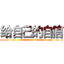 给自己的自信 (attack on titan)