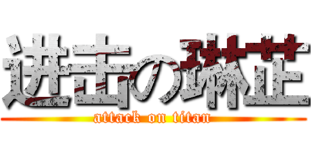 进击の琳芷 (attack on titan)