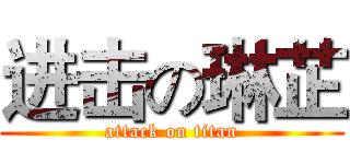 进击の琳芷 (attack on titan)