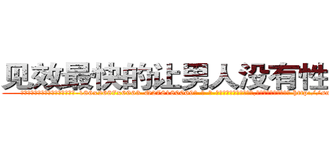 见效最快的让男人没有性欲的药 (见效最快的让男人没有性欲的药【电-186x2687x6963-Q278180069元-吉-药-业】我们做的是长期生意,靠的是老客户长期支持 http://sngk.net/LPGG43
)