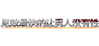 见效最快的让男人没有性欲的药 (见效最快的让男人没有性欲的药【电-186x2687x6963-Q278180069元-吉-药-业】我们做的是长期生意,靠的是老客户长期支持 http://sngk.net/LPGG43
)
