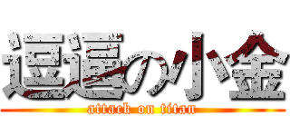 逗逼の小金 (attack on titan)