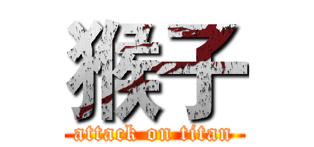 猴子 (attack on titan)