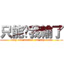 只能說我輸了 (only one word i can say-lose)