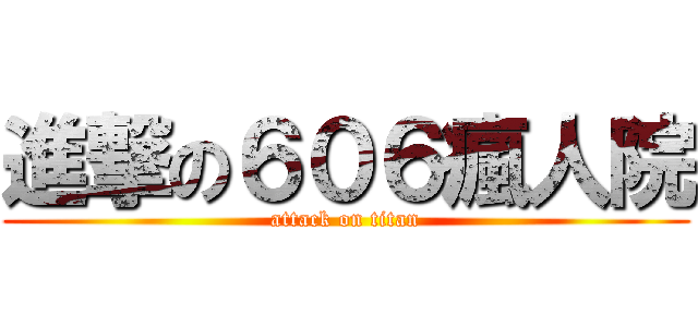 進撃の６０６瘋人院 (attack on titan)