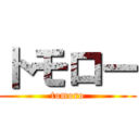 トモロー (tomoro)