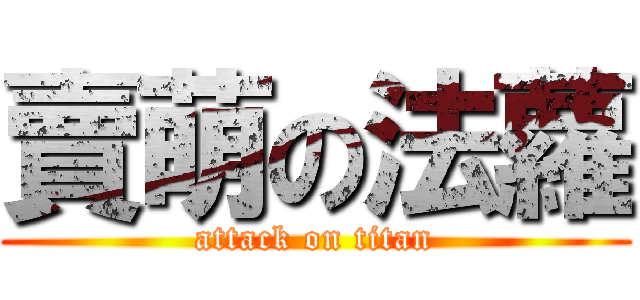 賣萌の法蘿 (attack on titan)