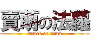 賣萌の法蘿 (attack on titan)