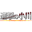 進撃の小川 (challenge of dizap)