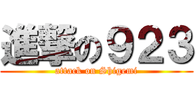 進撃の９２３ (attack on Shigemi)