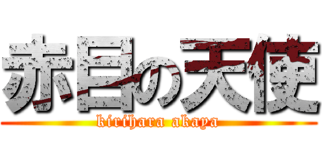 赤目の天使 (kirihara akaya)