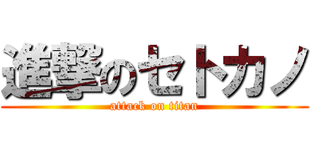 進撃のセトカノ (attack on titan)