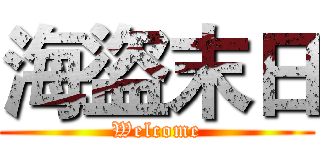 海盜末日 (Welcome)
