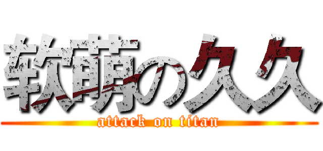 软萌の久久 (attack on titan)
