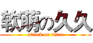 软萌の久久 (attack on titan)