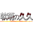 软萌の久久 (attack on titan)
