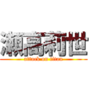 瀬高莉世 (attack on titan)