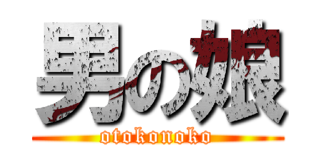 男の娘 (otokonoko)