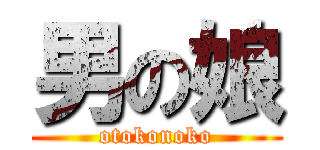 男の娘 (otokonoko)