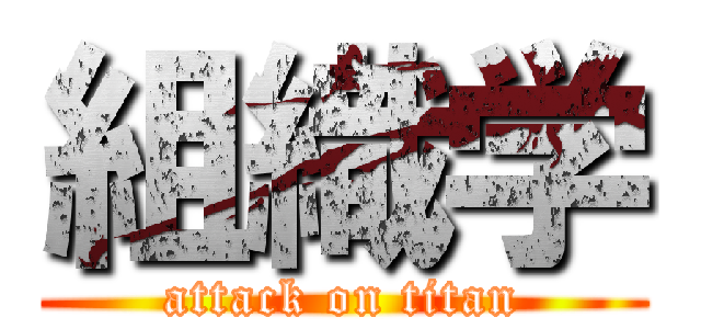 組織学 (attack on titan)