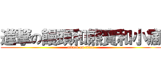 進撃の饅頭和熊寶和小瘋 (attack on titan)