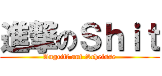 進撃のＳｈｉｔ (Angriff auf Scheisse)