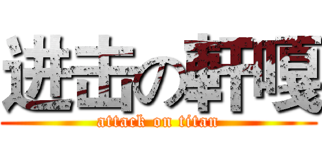 进击の軒嘎 (attack on titan)