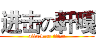 进击の軒嘎 (attack on titan)