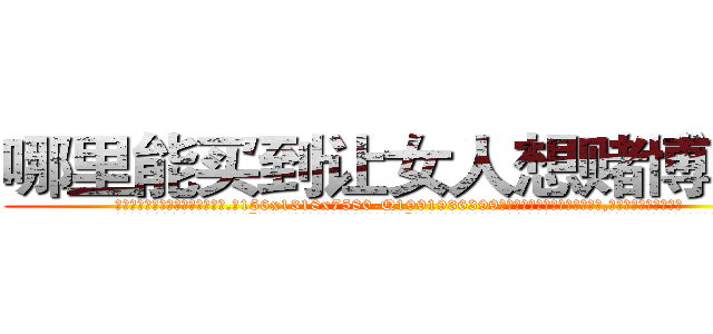 哪里能买到让女人想赌博的药 (哪里能买到让女人想赌博的药【电.话156x1318x7580-Q1991936399鑫宏药业】我们做的是长期生意,靠的是老客户长期支持
参考消息网2月20日报道 韩媒称，“剩女多、离婚率高的城市，房价一定会上涨。”这是中国经济学家金岩石2016年12月参加在上海举行的房地产相关论坛时说的话。
)