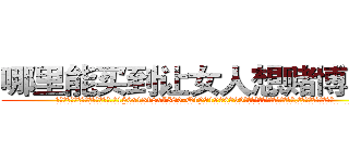 哪里能买到让女人想赌博的药 (哪里能买到让女人想赌博的药【电.话156x1318x7580-Q1991936399鑫宏药业】我们做的是长期生意,靠的是老客户长期支持
参考消息网2月20日报道 韩媒称，“剩女多、离婚率高的城市，房价一定会上涨。”这是中国经济学家金岩石2016年12月参加在上海举行的房地产相关论坛时说的话。
)