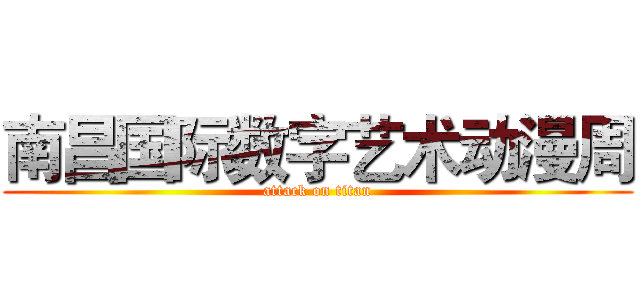 南昌国际数字艺术动漫周 (attack on titan)