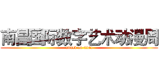 南昌国际数字艺术动漫周 (attack on titan)