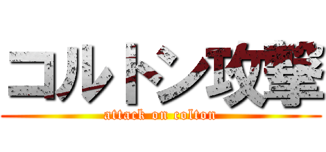 コルトン攻撃 (attack on colton)