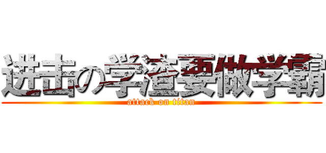 进击の学渣要做学霸 (attack on titan)