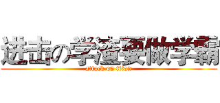进击の学渣要做学霸 (attack on titan)