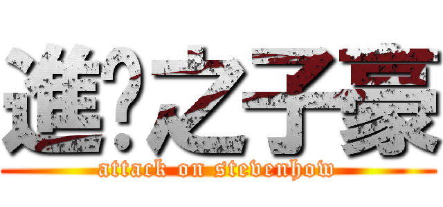 進擊之子豪 (attack on stevenhow)